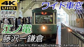 【4K60fps前面展望】江ノ島電鉄線（江ノ電） 藤沢→鎌倉 全区間 2020年秋