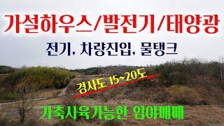 [1280-2][임야매매] 30평 정도 가설하우스, 발전기. 태양광, 전기, 차량진입, 물탱크, 배터리 등이 있고 경사도가 15~20도라 접근하기 쉬우며 가축사육이 가능한 임야매매