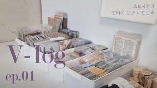 빈티지 문구사장 vlog / 초보 문구사장 / 마켓준비 / 포장 ASMR