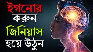 ইগনোর করুন আর জিনিয়াস হয়ে যান | How To Ignore | How To Become Genius | Bangla Motivational Video