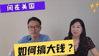 头脑风暴：闲在美国，怎么搞大钱？梅大师差点去捡垃圾？！