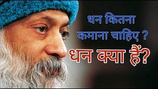 धन क्या हैं? धन कितना कमाना चाहिए? ओशो || Dhan Kya hai ? Dhan Kitna kamana chahiye ? Osho