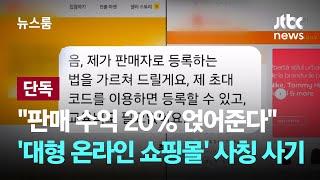 [단독] "판매 수익 20% 얹어준다"…'대형 온라인 쇼핑몰' 사칭 사기 / JTBC 뉴스룸