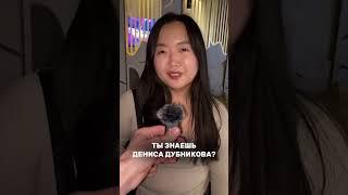 Кто такой этот ваш Денис Дубников?надо подписаться..#бизнес #предпринимательство #юмор #деньги
