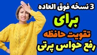 ضعف حافظه : حواس پرتی - فراموشی - حافظه