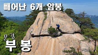 6개의 암봉 문경 부봉 바위의 웅장함 월악산이 눈앞에 드론영상 클린산행