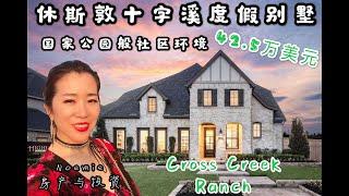 【Noemie 房产】美国休斯敦“国家公园”中的花园别墅/Cross Creek/ 42.5万学区/高租金投资房/2层4房3卫 Houston Fulshear/大型综合社区/配套齐全/社区游泳池