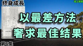 讀書- 终身成长-以最差方法奢求最佳结果#聽書#知識#有聲書