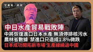 堅離地政經｜中國恢復進口日本水產，香港要轉軚嗎？ 核污水繼續排喎。中港掌四成日本農林水產出口，禁運卻只造成1.8%微跌，日本成功開拓新市場 生產線繞過中國 (馮智政)