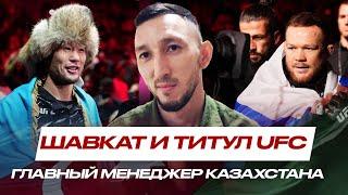 Шавкат Рахмонов и Пётр Ян ПОЛУЧАТ БОИ ЗА ТИТУЛ UFC? Саят Абдрахманов| Правда о Физиеве и Алмахане