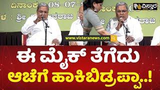 ಸಂವಾದ ವೇಳೆ ಕೈಕೊಟ್ಟ ಮೈಕ್, ಸಿದ್ದು ಗರಂ | CM Siddaramaiah Angry in Samvada Program | Vistara News