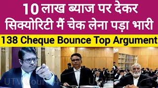 10 Lakh ब्याज पर देकर Security मैं चेक लेना पड़ा भारी, 138 Cheque Bounce | #law