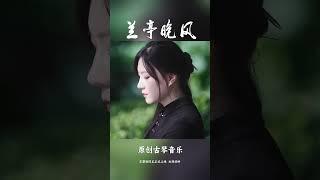 Chinese folk musical instrument GuQin  原创古琴音乐《兰亭晚风》——琴中参山水 诗中品真意 #guqin #music