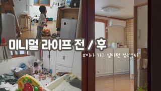 SUB) Change before and after knowing Minimal Life / Living in a small house