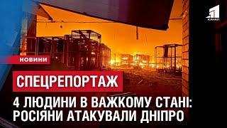 СПЕЦРЕПОРТАЖ: 4  людини в важкому стані та знищені склади - росіяни атакували Дніпро дронами