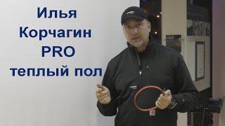 Илья Корчагин PRO теплый пол