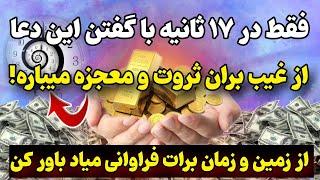 کائنات خدا | فقط ۱۷ ثانیه وقت بزار تا کائنات خدا تورو به هر چیزی که می‌خوای برسونه