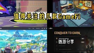 值得关注的几款GameFi #链游 #gamefi #web3gaming #区块链游戏