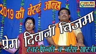 2019 की धमाकेदार आल्हा || प्रेम दिवानी बिजमा || स्वर- पिन्की व नरेश शास्त्री जी