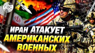 Иран готов атаковать американских военных