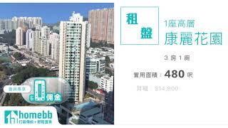 【 homebb $0 佣盤推介 – 屯門 康麗花園】