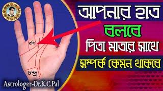 আপনার হাত বলবে, পিতা মাতার সাথে সম্পর্ক কেমন থাকবে।kcpal official,hasto Rakha