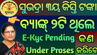 ସୁଭଦ୍ରା ଯୋଜନାରେ ୨ଟି ବ୍ୟାଙ୍କ୍ ଗୋଟେ Number, E-kyc Pending, Under Proses ଥିଲେ ୨୪ ତାରିଖରେ କିଏ ପାଇବ ନାହିଁ