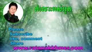 Noy Vanneth-Khmer Old Song-Kom Los Os Out-The Best Khmer Old Song