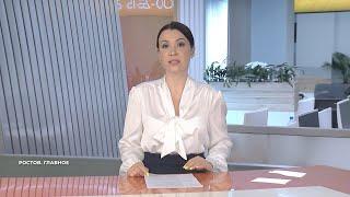 Ростов. Главное. 6 августа 2022