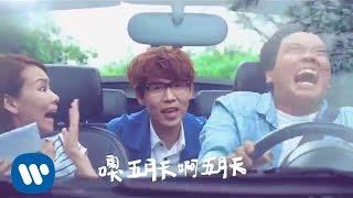 方炯嘉 aJia - 五月天搶走我的女朋友 (Official 高畫質 HD 官方完整版 MV)