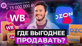 Что лучше: Wildberries или Ozon?! / Как селлеру выбрать ВЫГОДНУЮ площадку для продажи товаров?