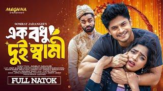 এক বধু দুই স্বামী । Ek Bodhu Dui Shami । Niloy Alamgir । Jannatul Heme । New Bangla Natok 2024