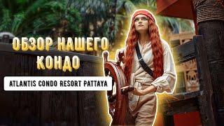 Наша квартира в Таиланде | Обзор Atlantis Condo Resort Pattaya