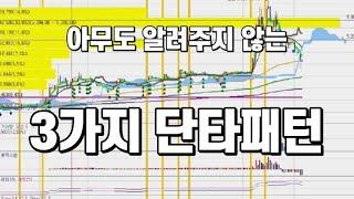 아무도 알려주지 않는 3가지 단타 패턴