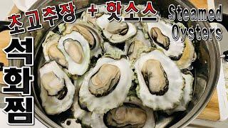 석화찜 ( Korean Steamed Oysters with Hot sauce ) 초고추장( Chogochujang )+ 핫소스 ( Hot sauce ) 맛있게 만드는법.