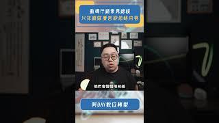只投廣告不做內容？小心白花錢！
