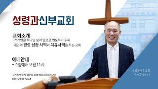 [모두의말씀] 성령과신부교회 2025.03.09 #베드로전서 1장 19~20절