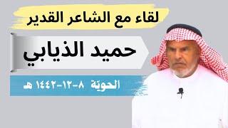 مع الشعراء (3) لقاء مع الشاعر حميد الذيابي //  الحوية ٨-١٢-١٤٤٢ هـ
