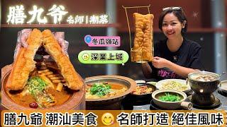 【深圳】膳九爺名師潮菜潮汕美食｜深業上城位於地鐵上蓋地點方便｜￼直通巴直達門口｜港人優惠￼亦添加秋冬菜式￼｜經典潮汕風味￼