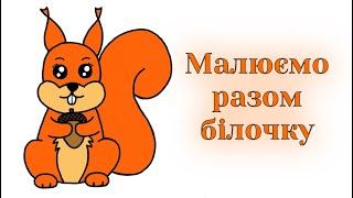 Як намалювати білочку / Малюємо разом білку / How to draw a squirrel