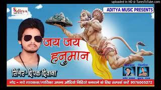 Deepak Deewana jai jai Hanuman Bhojpuri song  kd music bhakti