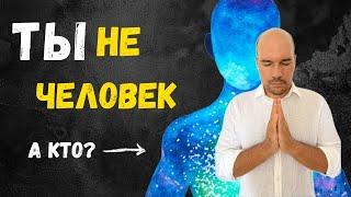 Кто ты на самом деле? Пойми ЭТО и жизнь ИЗМЕНИТСЯ.