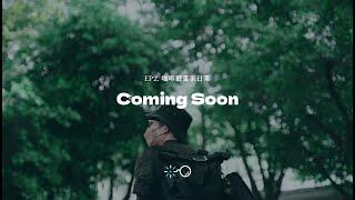 獨立日常｜咖啡廳畫家日常 Coming Soon