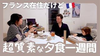 海外生活のリアル、相変わらず質素な夕食一週間｜日仏家族は普段何食べてる？