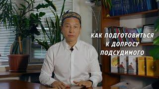 Как подготовиться к допросу подсудимого