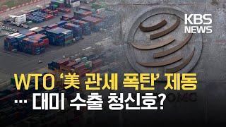 ‘미국 일방적 관세 폭탄’에 제동…WTO 분쟁 한국 완승 / KBS 2021.01.23.