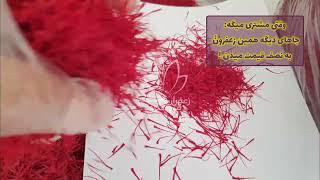 فروش زعفران نگین صادراتی زیر قیمت بازار Sale of Saffron Exports below market price