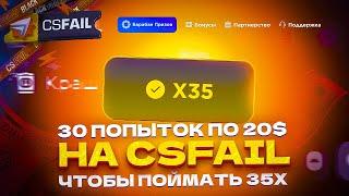 30 ПОПЫТОК ПО 20$, ЧТОБЫ ПОЙМАТЬ Х35 В КОЛЕСЕ НА КСФЕЙЛ!