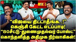 “Vijay-யை திட்டாதீங்க..!” கெஞ்சி கேட்ட Edappadi! “80 சீட்டு-துணைமுதல்வர் போஸ்ட்” | Ukkandhu Pesuvom