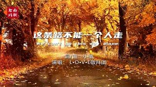 小敏迦南诗歌新曲#1976: 这条路不能一个人走 We Can't Go This Way Alone